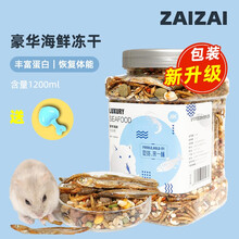 再再 仓鼠粮食金丝熊鼠粮面包虫干小仓鼠食物冻干五谷杂粮饲料金丝熊仓鼠零食小黑瓜子仓鼠用品 再再海鲜粮