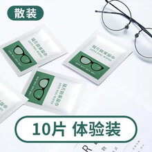 眼镜防雾湿巾一次性眼镜布手机清洁湿巾防起雾擦眼镜纸便携装 10片/体验装