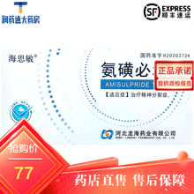 龙海 海思敏 氨磺必利片 0.2g*30片 河北龙海药业有限公司 ！ 1盒装