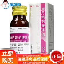 殨克 复方黄柏液涂剂 20ml*1瓶/盒 5盒装【19/盒】