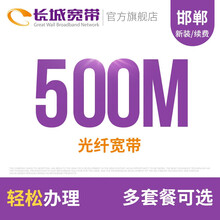 长城宽带 河北邯郸500M光纤宽带续费老用户续约缴费办理极速到账包年包月多套餐办宽带 24个月