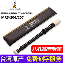 Music garden音乐园竖笛MRS-206B高音8孔英式B德式207G巴洛克式C 【德式】MRS-207G八孔高音竖笛+教材书