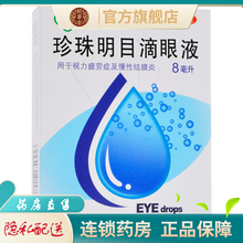 苏春 珍珠明目滴眼液8ml清热泻火养肝明目‘治疗视力疲劳症和慢性结膜炎眼药水 1盒装