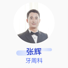 张辉 牙周科 住院医师 内蒙古第一机械集团有限公司医院