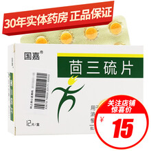 国嘉 茴三硫片 25mg*12片/盒
