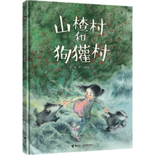 山楂村和狗獾村/娃娃龙图画书系列