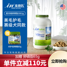 【大罐加贈65g】麦德氏IN-PLUS狗狗超浓缩卵磷脂狗狗美毛护肤泰迪金毛美毛护毛防掉毛软磷脂 3061g