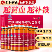 仁和补铁口服液搭女性补血口服液孕妇补血气改善儿童中老年成人营养性贫血气虚血亏铁元素补铁阿胶等产品使用 1盒【到手10支】