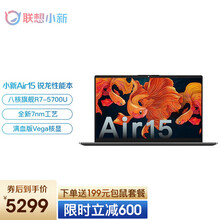 联想小新Air15 2021全新旗舰锐龙高性能笔记本电脑 15.6英寸超轻薄本设计师办公游戏本 八核旗舰版丨标配R7-5700U 16G 512 100%sRGB高色域 IPS全面屏 深空灰