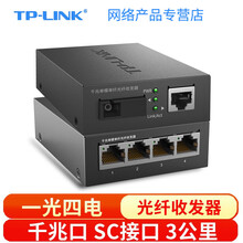 TP-LINK 普联百兆千兆单模单纤光纤收发器一光四电SC单芯1口4口3公里20公里光电转换器一对 FC311A-3+FC314B-3套装
