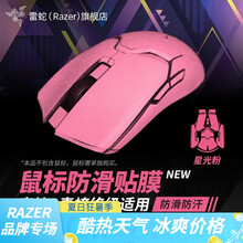 雷蛇（Razer）雷蛇毒蝰巴塞利斯蛇炼狱蝰蛇游戏鼠标贴纸保护膜 吃鸡电竞定制磨砂表面吸汗 毒蝰系列全包裹贴纸（耐磨防滑 星光粉）