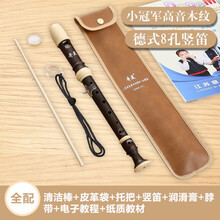奇美QIMEI 竖笛德式高音6孔8孔小学生用初学者六孔八孔儿童入门笛子乐器 【小冠军】8孔 木纹色(皮革袋)全配+教材