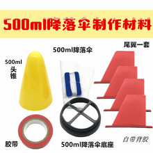 水火箭降落伞抖音同款七波水火箭发射架直喷滞留空降落伞全套diy制作材料 500ml降落伞材料套装