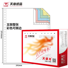天章(TANGO)天章龙五联整张撕边电脑打印纸 彩色针式打印纸241-5S(色序:白红蓝绿黄 1000页/箱)