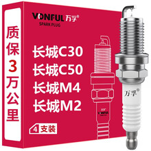 万孚汽车双铱金火花塞原厂升级【4支装】适配长城C30/C50/M4/M2/风骏5