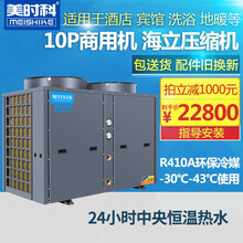 美时科10匹空气能热水器商用大容量中央恒温洗浴空气源热泵低温供暖酒店宾馆民宿泳池冷暖空调10P主机 10P低温增焓-30℃