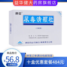 康臣 尿毒清颗粒 5g*18袋 /盒 广东、广西、内蒙古产地随机发货 10盒