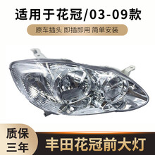 适用于丰田04 05 06 07 08 09年款老花冠前大灯总成 照明半总成 (原装品质)主驾驶左侧 单支装