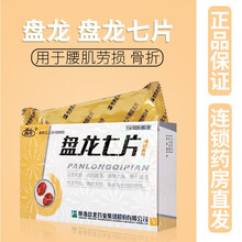 盘龙 盘龙七片 0.3g*48片 活血化瘀 祛风除湿,消肿止痛 风湿性关节炎 腰肌劳损 骨折 1盒装