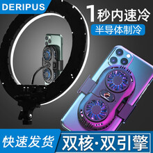 戴利普（DERIPUS）手机散热器降温神器超静音半导体制冷双核小风扇吃鸡王者小米11苹果背夹手机散热 直播款散热器-双核双引擎-1秒速冷 深邃黑