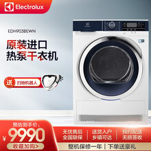 伊莱克斯（Electrolux）9公斤欧洲进口烘干机热泵低温护衣 除菌除螨 防皱易烫清新除味干衣机 EDH903BEWN