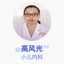 高风光 小儿内科 主治医师 威县人民医院