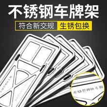 适用于车牌套车牌边框不锈钢加厚车牌架框汽车通用号牌托架托盘车管所车牌架炭纤维新交规牌照框 不锈钢款 一对装 福特新福克斯福睿斯蒙迪欧锐界金牛座翼虎野马嘉年华