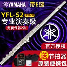 雅马哈长笛YFL-222/S2专业16孔C调闭孔考级表演教学西洋笛子学校管乐乐团入门乐器yamaha YFL-S2长笛带E键+全套大礼包+免费保养
