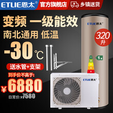 恩太（ETLIE）空气能热水器家用 空气源热泵 节能恒温 320升-变频直流-一级能效-60度 分体机