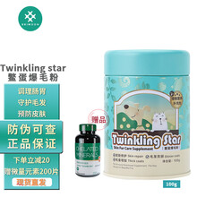 Twinkling star台湾鳖蛋爆毛粉猫咪狗狗美毛粉卵磷脂宠物泰迪布偶美短爆毛猫犬通用 鳖蛋爆毛粉100g/罐【送:螯合微量元素200片】