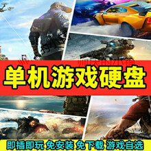 移动硬盘单机游戏免安装usb游戏即插即玩合集大型PC电脑单机游戏usb3.0 120G