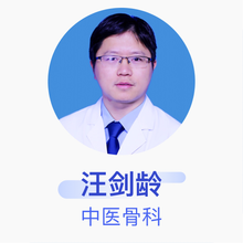 汪剑龄 中医骨科 副主任医师 中国人民解放军第四五四医院