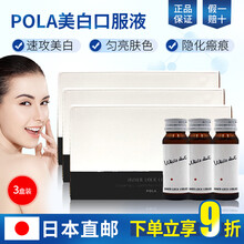日本原装进口pola宝丽美白口服液POLA White shot IX美白饮 10支/盒 3盒装