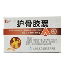 顺丰发货】福必达 护骨胶囊0.45g*48粒 补肾益精 肾精亏虚 腰脊酸痛 原发性骨质疏松 1盒