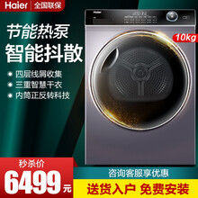 海尔（Haier）热泵干衣机大容量微蒸空气洗 10kg滚筒家用护衣机 56°C快速烘智能物联烘衣机 纤美干衣机