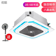 优聪吸顶空调中央吊顶空调商用大2P3p5匹天井嵌入式天花机八面送风办公室家用中央空调 5匹冷暖