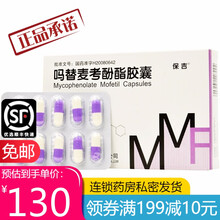 无锡福祈制药 保吉 吗替麦考酚酯胶囊 0.25g*40粒 10盒