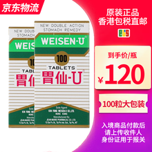 【JD快递 香港直邮】胃仙U（WEISEN-U） 香港原装直邮 日本进口胃仙U 舒缓肠胃不适 胃仙优 胃仙U100粒*2盒