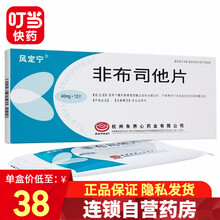 风定宁 非布司他片 40mg*12片 1盒装