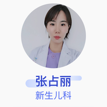 张占丽 新生儿科 住院医师 内蒙古伊生泰妇产医院