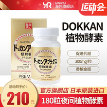 日本DOKKAN酵素加强版 HERB健康本铺日本进口金装版180粒夜间植物酵素日本孝母孝素 夜间酵素premium版180粒
