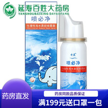 方晨喷必净生理性海水鼻腔喷雾剂 鼻腔干燥鼻塞鼻痒流鼻涕鼻出血等鼻腔不适 标准装1瓶