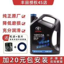 丰田纯牌4S店直供全合成机油0W-20 SN 0W-30/40 卡罗拉雷凌rav4凯美瑞发动机油 0W-20（4.5L）