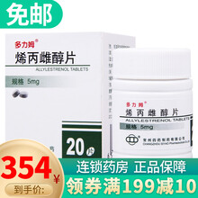 多力姆 烯丙雌醇片 5mg*20片 3盒