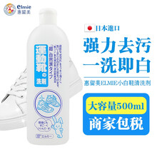 日本进口惠留美（elmie）洗刷小白鞋神器清洗剂 清洁增白去黄边运动鞋清洗液 小白鞋神器500ml*1瓶