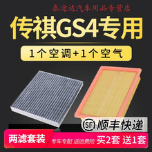 适配汽车广汽传祺gs4空调滤芯原厂原装升级空气格空滤1.3传奇1.5T4S专用定期保养维修 2021年 传祺gs4 排量1.5T