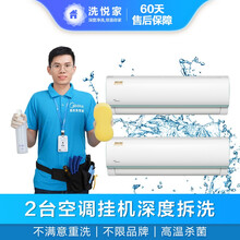 【洗悦家】空调清洗清洁 挂机方形柜机深度拆卸清洗服务 不限品牌家电保养 杀菌消毒去污全国上门家政保洁 空调套餐（2台挂机特惠组合）