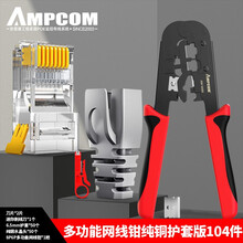 AMPCOM 网线钳套装网络工具多功能压线钳超五类六类水晶头压线钳子8P6P电话钳子家用工程夹线钳 5688纯铜护套版104件