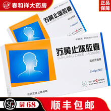 护佑 苏黄止咳胶囊 0.45g*24粒 感冒后咳嗽，咳嗽变异型哮喘 1盒装