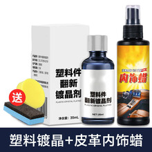 汽车外饰黑色塑料件镀晶翻新剂划痕保险杠发白老化还原修复剂用品 塑料镀晶+皮革内饰